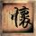 铁齿铜牙纪晓岚